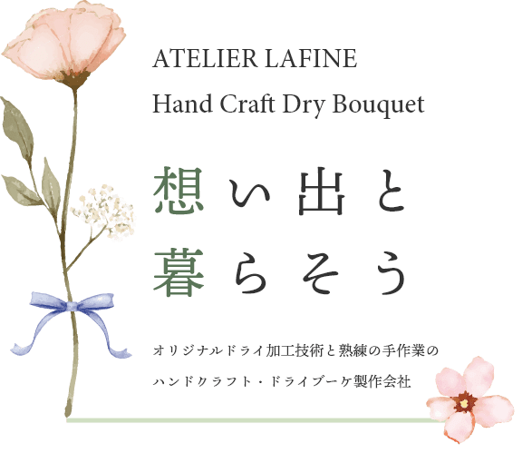 ATELIER LAFINE Hand Craft Dry Bouquet　想い出と 暮らそう　オリジナルドライ加工技術と熟練の手作業の ハンドクラフト・ドライブーケ製作会社